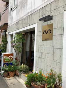 コーヒーラウンジ どんぐり 3枚目