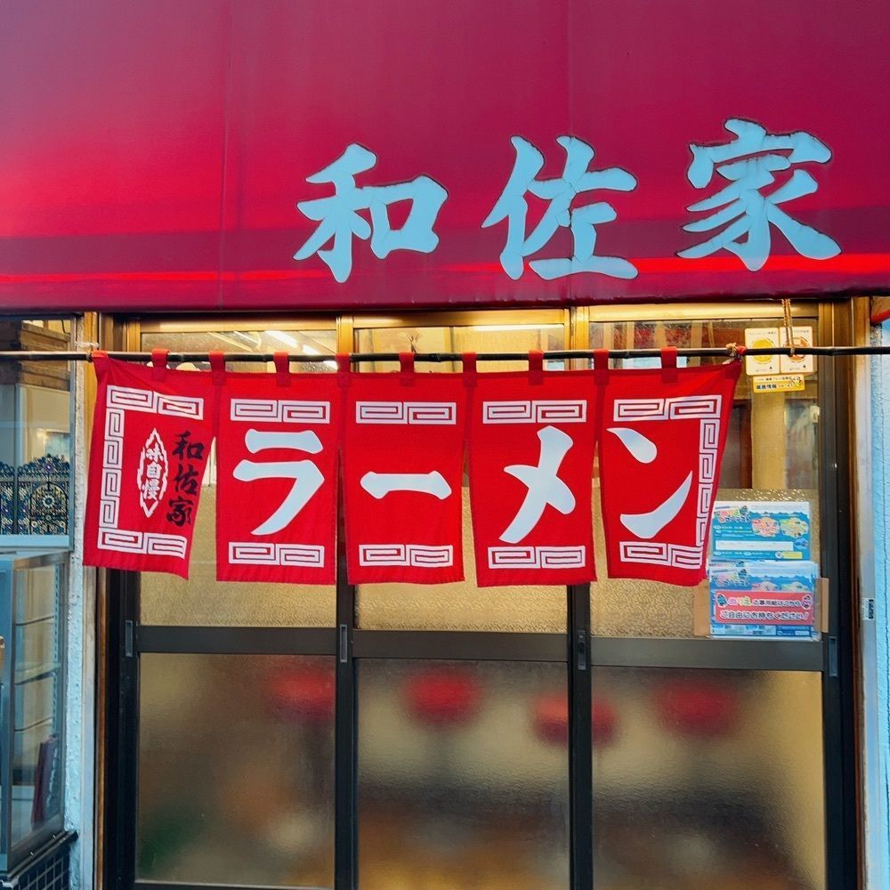 ヤジメシ　ボリューム満点東京グルメさんが投稿した和佐家（かずさや）に関する口コミの画像