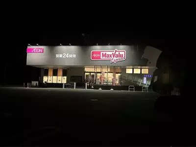 マックスバリュ エクスプレス 三島加茂川店（MaxValu Express）