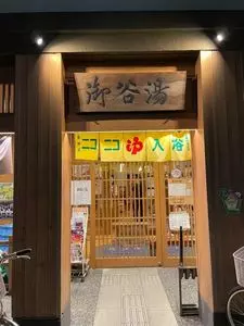 御谷湯