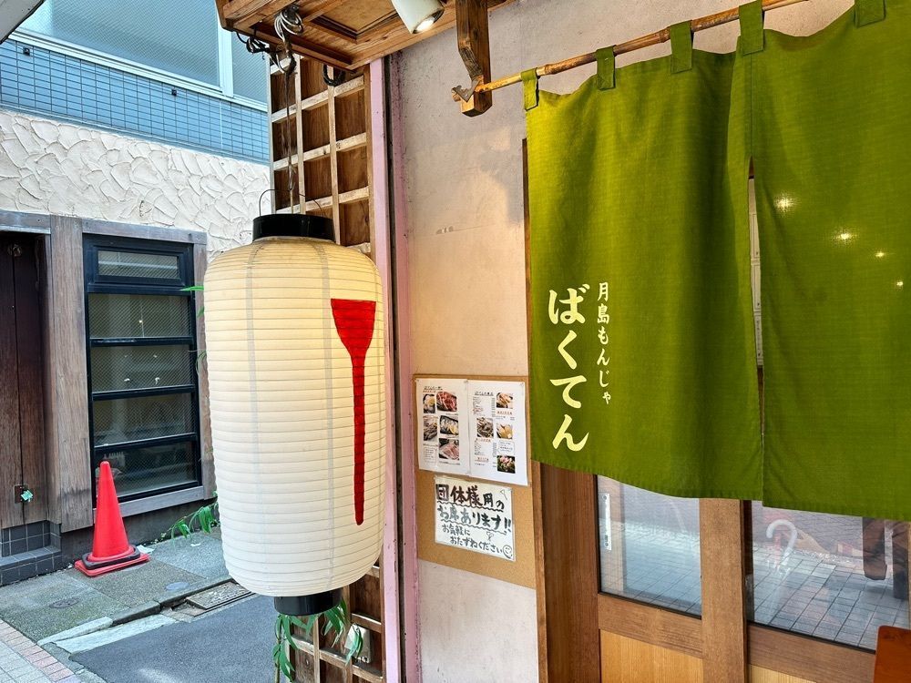 MJさんが投稿した月島もんじゃ ばくてん（【旧店名】ごえもん はなれ）に関する口コミの画像