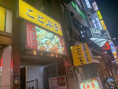 夜来香 新宿店（イエライシャン）