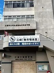 三崎「魚市場食堂」