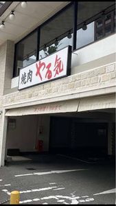 焼肉やる気 西大路五条店 3枚目