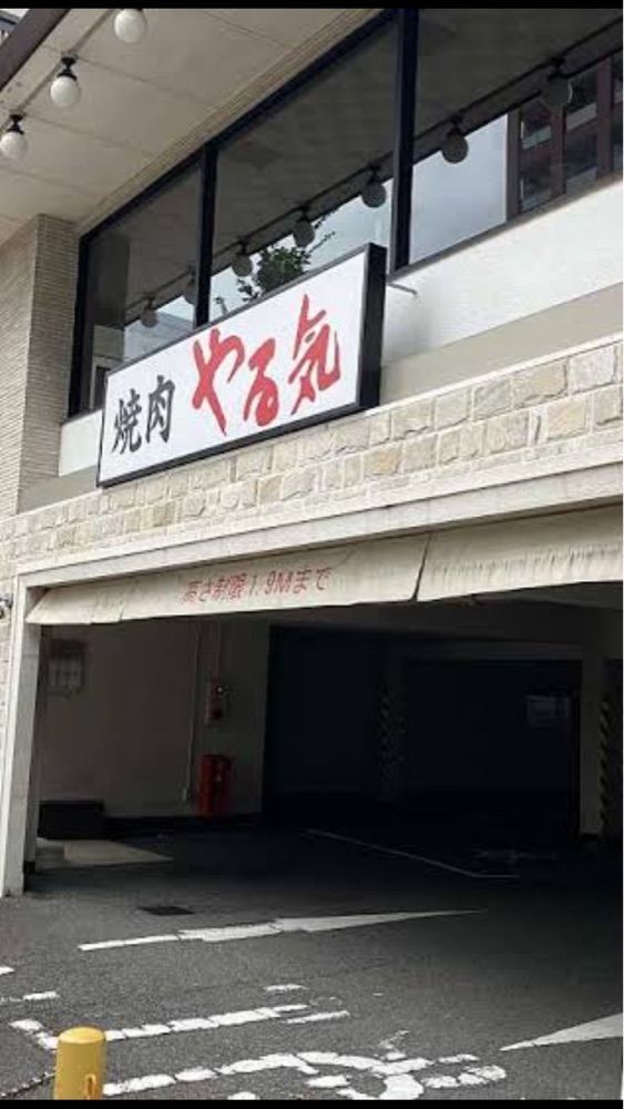 京都を巡る会・「武」さんが投稿した焼肉やる気 西大路五条店に関する口コミの画像