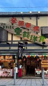 壹銭洋食 本店（壹錢洋食　イッセンヨウショク）