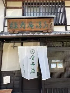 緑寿庵清水