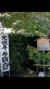 光悦寺