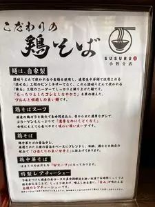鶏そば啜る 小牧分店