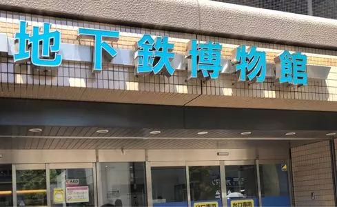 地下鉄博物館
