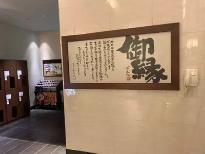 竜泉寺の湯
