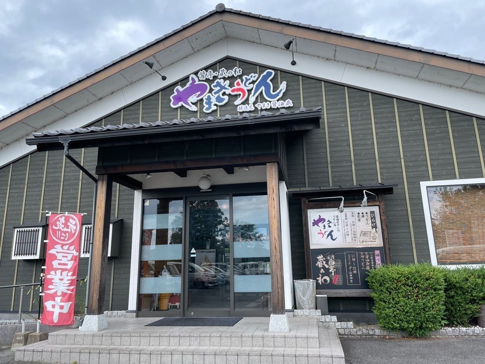 みーなさんが投稿したやまきうどん 東広島本店に関する口コミの画像