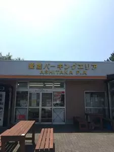 愛鷹パーキングエリア(下り)・フードコート（愛鷹PA(下り)・フードコート【旧店名】愛鷹パーキングエリア（下り）・スナックコーナー）