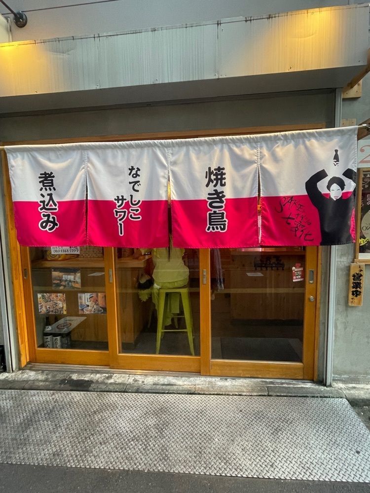 志保さんが投稿したネオ大衆居酒屋 酒トナデシコ七変化に関する口コミの画像