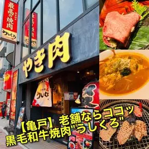 黒毛和牛焼肉うしくろ 亀戸店