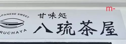 八琉茶屋