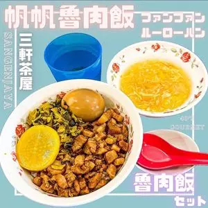 帆帆魯肉飯（ファンファンルーローハン）
