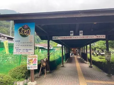 梅ケ島新田温泉黄金の湯