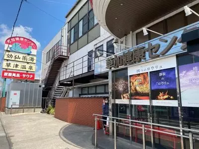 湯乃泉 草加健康センター