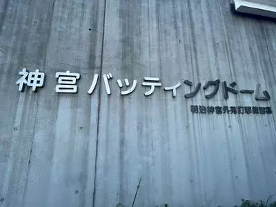 神宮バッティングドーム