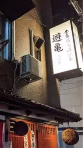 遊亀 祇園店
