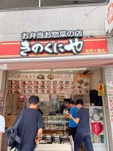きのくにや 麻布十番店（【旧店名】ユーマート）
