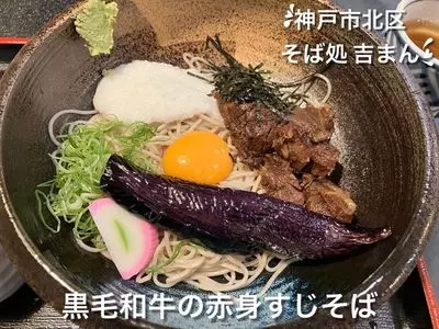 そば処 吉まん