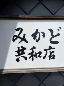みかど共和店