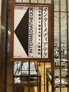 インターメディアテク