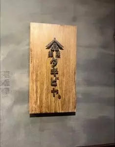 鎮座 タキビヤ（チンザ タキビヤ）