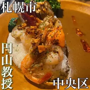 【カレー専門店】円山教授。