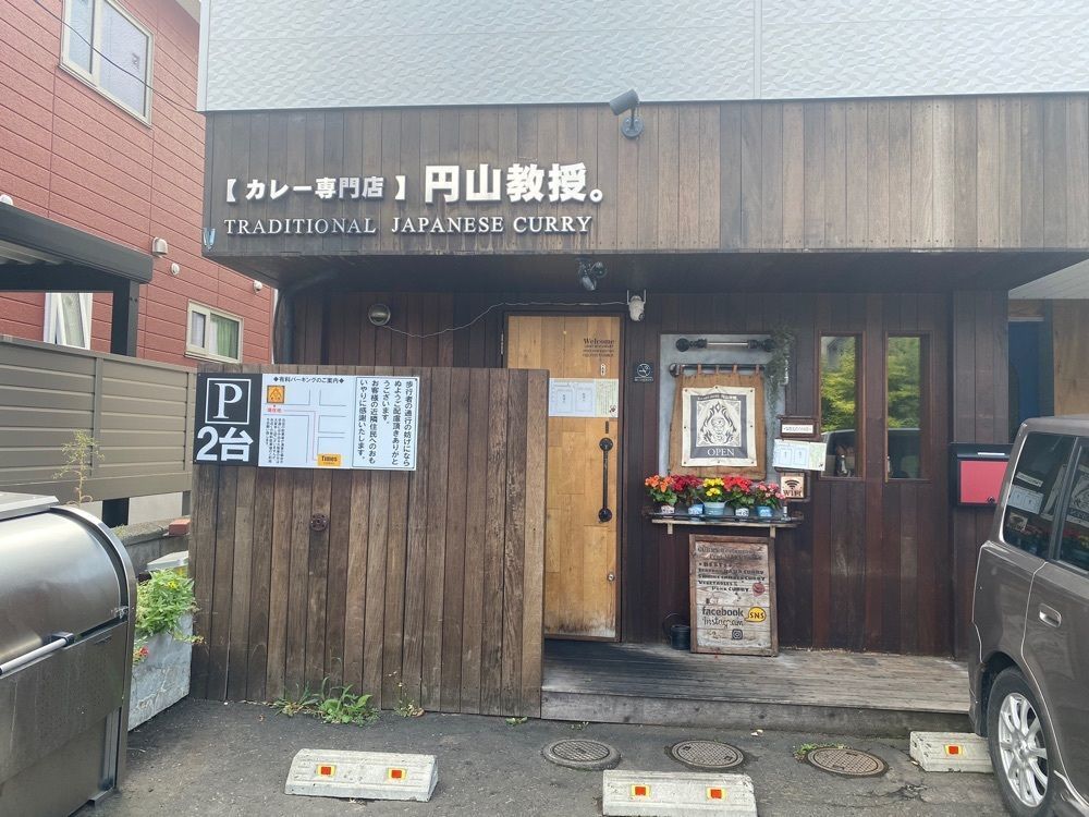グルメヒッタースズロー/千葉•東京グルメさんが投稿した【カレー専門店】円山教授。に関する口コミの画像