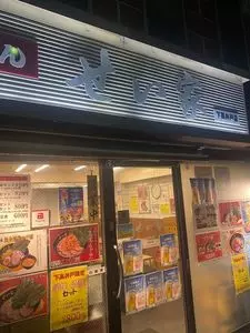 せい家 下高井戸店