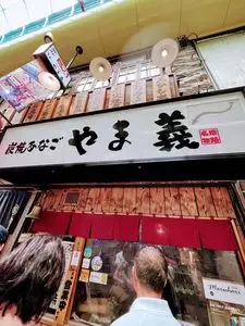 炭焼あなご やま義