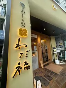 覚王山とんかつ わだ福