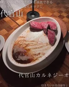 代官山カルネジーオ（Daikanyama CarneSio）