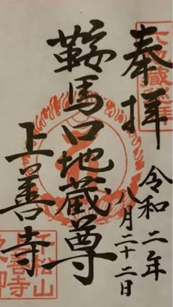 京都を巡る会・「武」さんが投稿した上善寺に関する口コミの画像