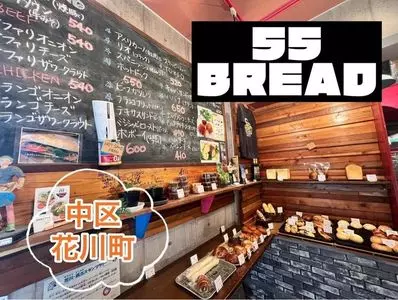55BREAD（フィフティファイブブレッド）