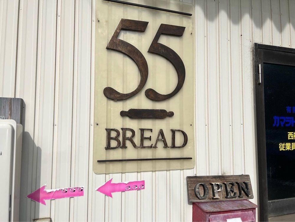 おでかけ探検部さんが投稿した55BREAD（フィフティファイブブレッド）に関する口コミの画像