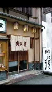 金兵衛 寿し（きんべえずし）