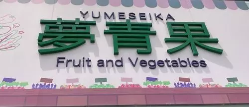 夢青果