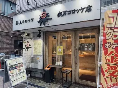 楽万コロッケ店