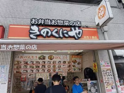 きのくにや 麻布十番店（【旧店名】ユーマート）