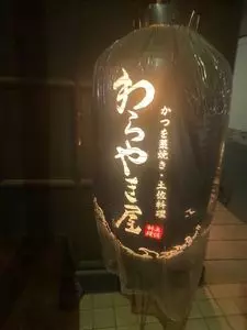 わらやき屋 六本木