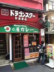 日乃屋カレー 秋葉原店