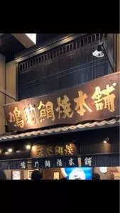 鳴門鯛焼本舗 三条寺町店