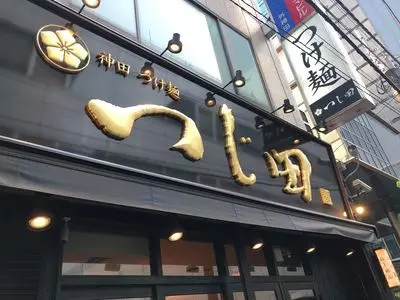 つじ田 秋葉原店