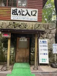 八雲風穴
