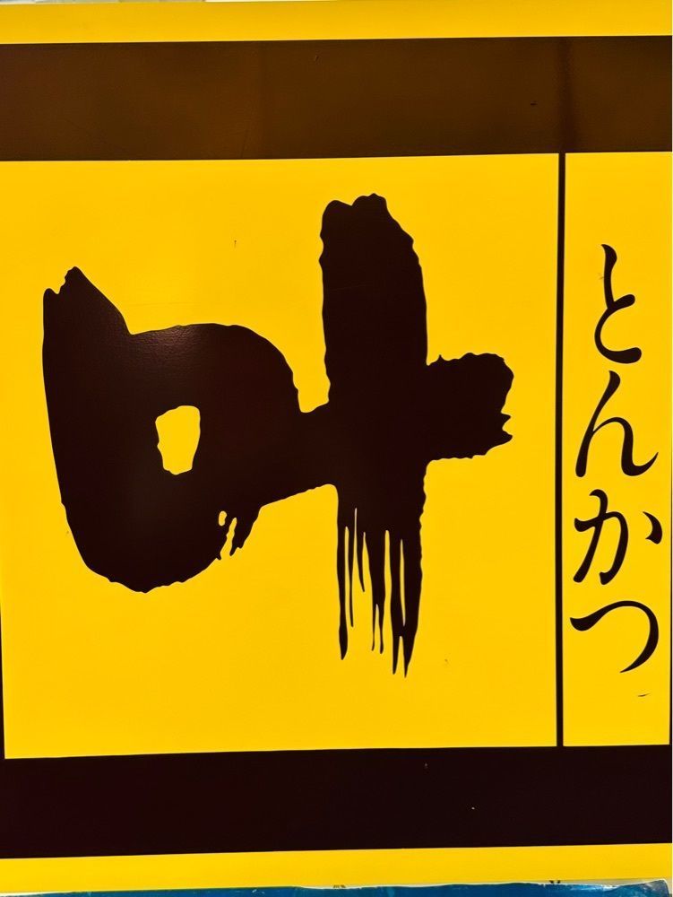 かめ_メグミさんが投稿したとんかつ叶に関する口コミの画像