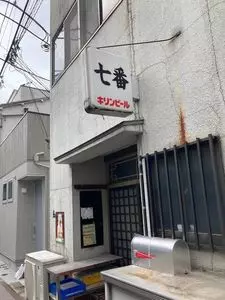七番